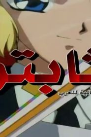الثابتون الموسم 1 الحلقة 1