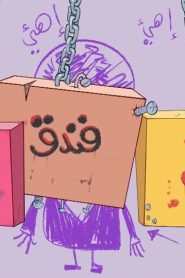 فندق بصل وفلفل الموسم 1 الحلقة 2
