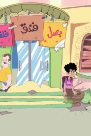 فندق بصل وفلفل الموسم 1 الحلقة 5