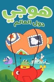 كرتون هوجي حول العالم – Hogie the Globehopper مدبلج