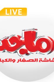 البث مباشر | قناة ماجد