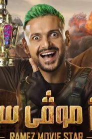 رامز موڤي ستار الموسم 1 الحلقة 3 حمو بيكا