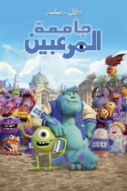 فيلم Monsters University لهجة مصرية