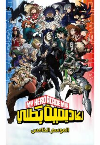 My Hero Academia: Season 5