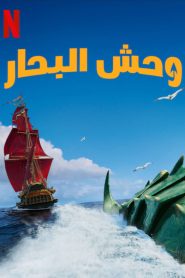 فيلم وحش البحار – The Sea Beast 2022