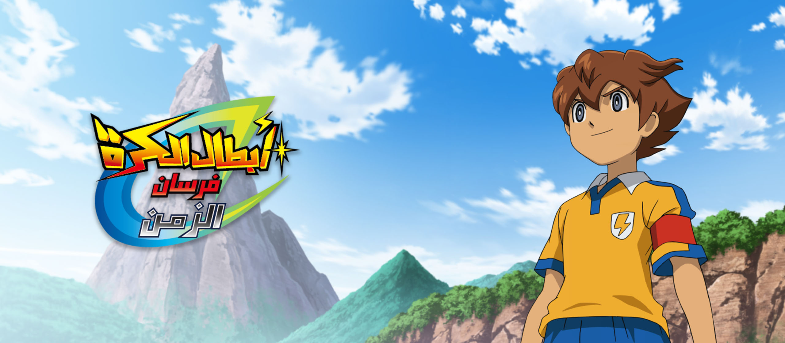 كرتون أبطال الكرة – Inazuma Eleven مدبلج