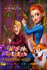 فيلم وكالة مراقبة السحر السرّية – Secret Magic Control Agency مدبلج