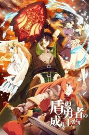انمي The Rising of the Shield Hero مدبلج