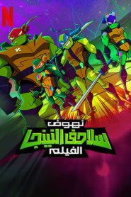 نهوض سلاحف النينجا: الفيلم – Rise of the Teenage Mutant Ninja Turtles: The Movie 2022 مدبلج
