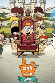 فيلم منزل لاود – The Loud House Movie مدبلج
