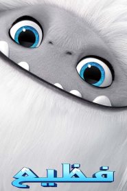 فيلم فظيع – Abominable مترجم