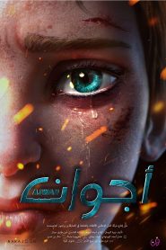 كرتون اجوان – Ajwan مدبلج