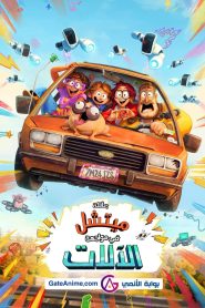 فيلم عائلة ميتشل في مواجهة الآلات – The Mitchells vs the Machines مدبلج