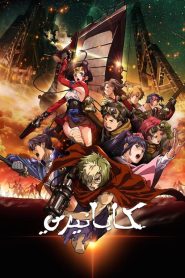 انمي كابانيري القلعة الحديدية – Koutetsujou no Kabaneri