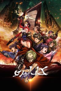 انمي كابانيري القلعة الحديدية – Koutetsujou no Kabaneri