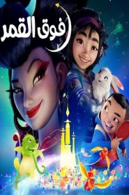 فيلم فوق القمر – Over the Moon مدبلج فصحى + مصري
