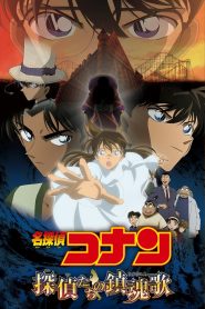 فيلم المحقق كونان 10 : لحن وداع المتحرين