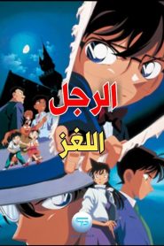 فيلم المحقق كونان 3 : ساحر القرن الأخير