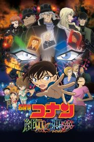 فيلم المحقق كونان 20 : الكابوس الأشد سوادا