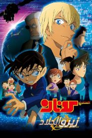 فيلم المحقق كونان 22 : قضية زيرو