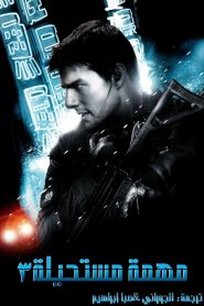 المهمة: المستحيلة 3 – Mission: Impossible III