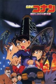 فيلم المحقق كونان 1: العد التنازلي لناطحة السحاب