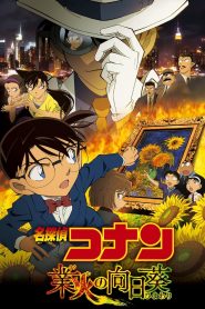 فيلم المحقق كونان 19 : تباعات الشمس الجهنمية