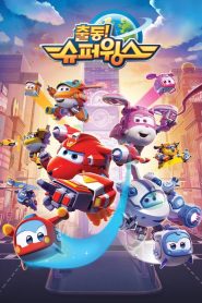 كرتون سوبر وينغز – Super Wings مدبلج