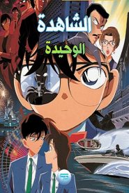 فيلم المحقق كونان 4 : أسير في عينيها