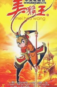 كرتون جبل الفاكهة المزهرة – The Monkey King 2009 مدبلج