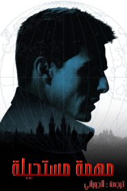 المهمة: المستحيلة – Mission: Impossible