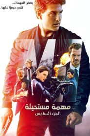 المهمة المستحيلة: انحدار – Mission: Impossible Fallout