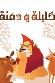 كرتون كليلة ودمنة Kalila and Dimna مدبلج