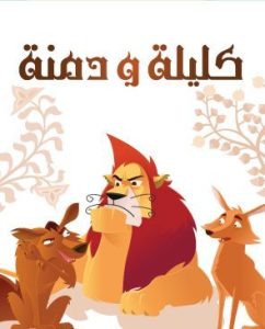 كرتون كليلة ودمنة Kalila and Dimna مدبلج