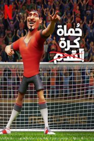 فيلم The Soccer Football Movie مدبلج