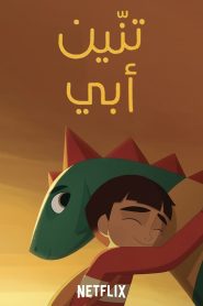 فيلم My Father’s Dragon مدبلج