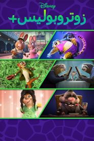 Zootopia+ مدبلج مصري + فصحى