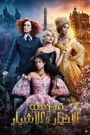 فيلم The School for Good and Evil