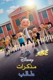 فيلم Diary of a Wimpy Kid مدبلج