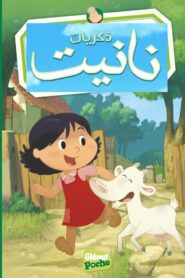 كرتون Les souvenirs de Mamette مدبلج