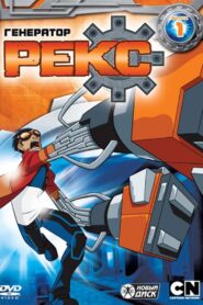Generator Rex: Season 1