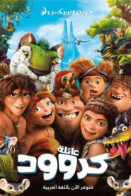 فيلم The Croods مدبلج