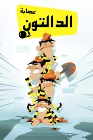 كرتون The Daltons مدبلج