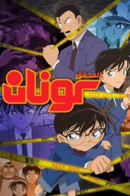 كرتون المحقق كونان مدبلج