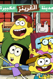 كرتون Big City Greens مدبلج