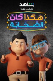 كرتون هكذا كان الصحابة مدبلج