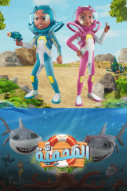 كرتون المحمية مدبلج