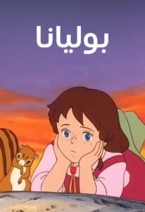 بوليانا: Season 1