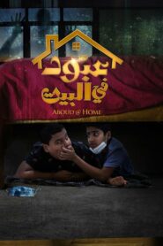 فيلم عبود في البيت مدبلج لهجة كويتي