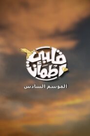 قلبي اطمأن: 6×2